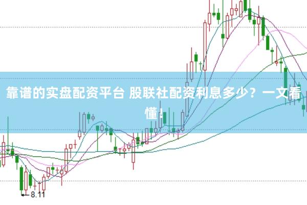 靠谱的实盘配资平台 股联社配资利息多少？一文看懂！