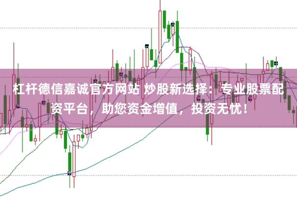 杠杆德信嘉诚官方网站 炒股新选择:专业股票配资平台,助您资金增值,投资无忧!