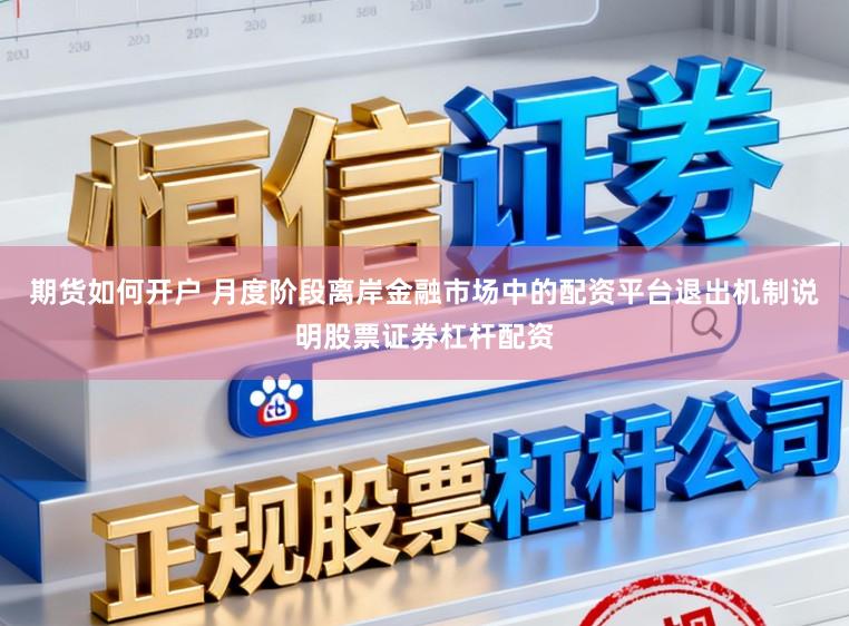 期货如何开户 月度阶段离岸金融市场中的配资平台退出机制说明股票证券杠杆配资