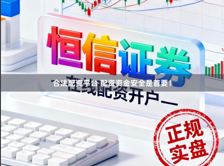 合法配资平台 配资资金安全是首要！