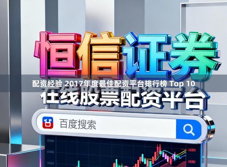 配资经验 2017年度最佳配资平台排行榜 Top 10