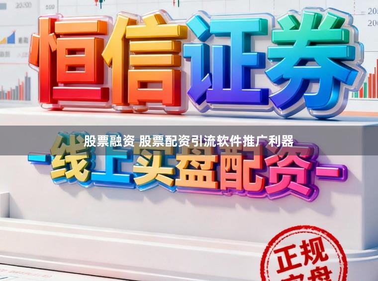 股票融资 股票配资引流软件推广利器