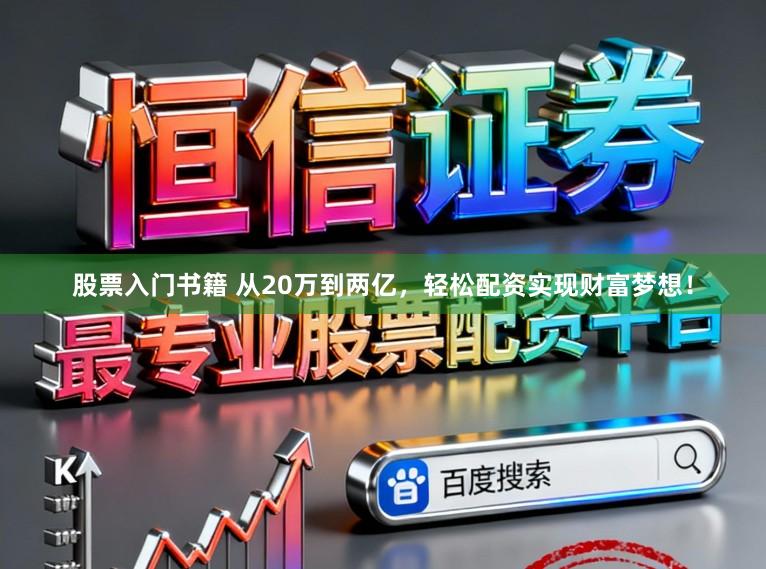 股票入门书籍 从20万到两亿，轻松配资实现财富梦想！