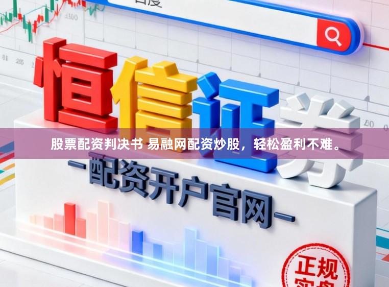 股票配资判决书 易融网配资炒股，轻松盈利不难。