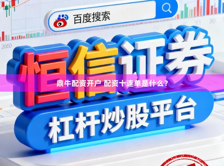 鼎牛配资开户 配资十连单是什么？