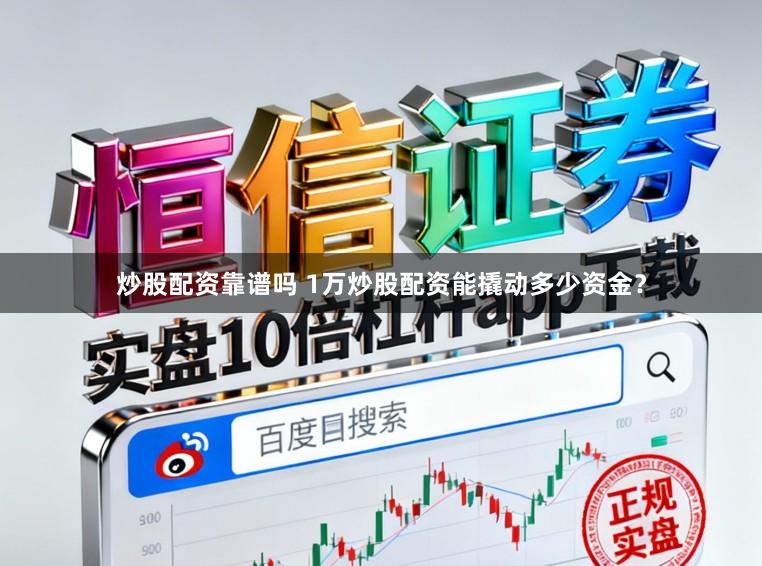 炒股配资靠谱吗 1万炒股配资能撬动多少资金？