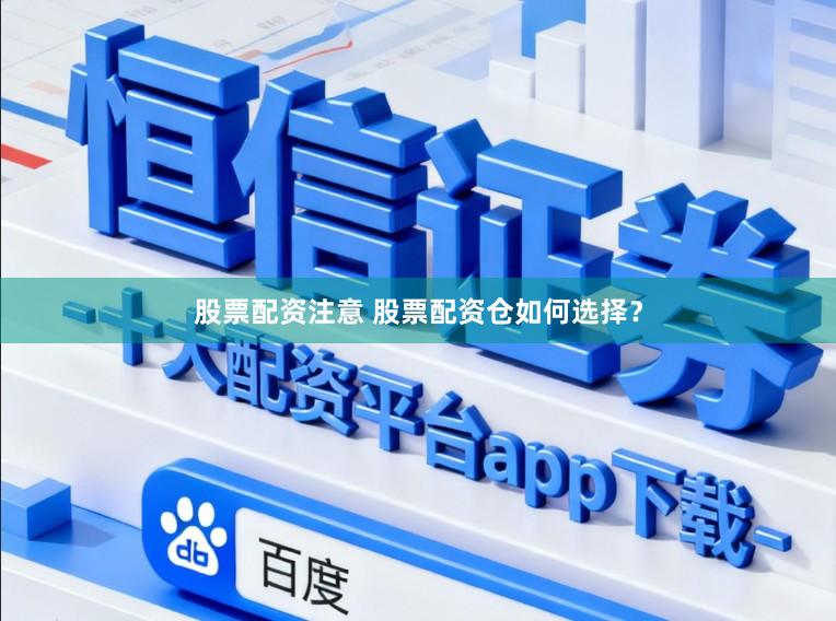 股票配资注意 股票配资仓如何选择？