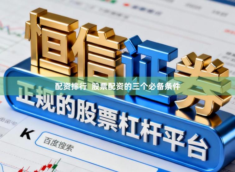 配资排行  股票配资的三个必备条件