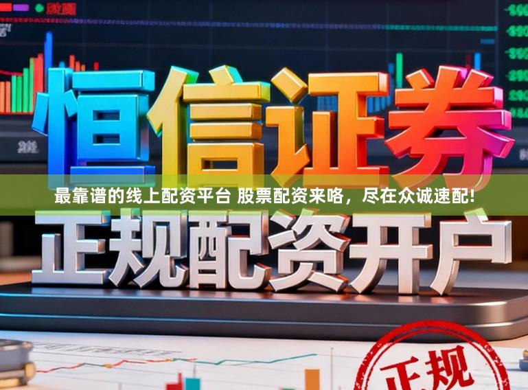最靠谱的线上配资平台 股票配资来咯，尽在众诚速配!
