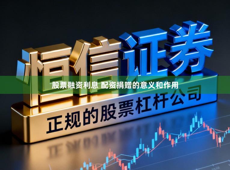 股票融资利息 配资捐赠的意义和作用