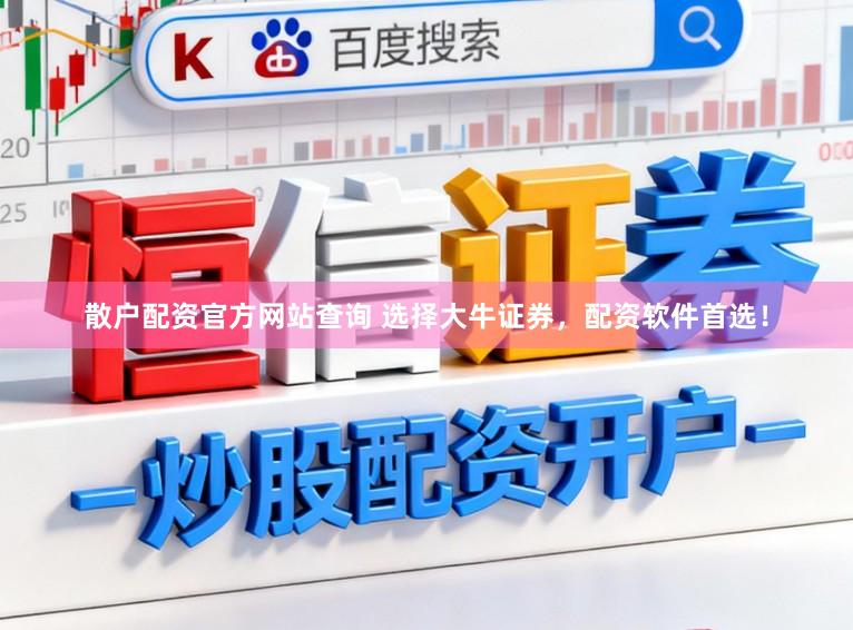 散户配资官方网站查询 选择大牛证券，配资软件首选！